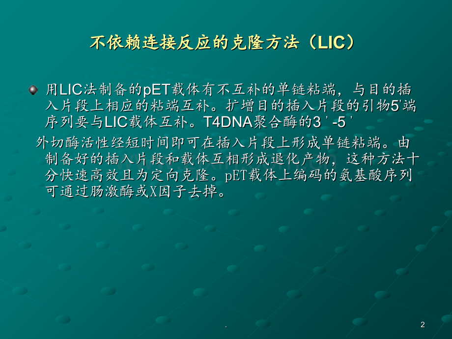 pet系统-原核表达详细总结PPT课件.ppt_第2页