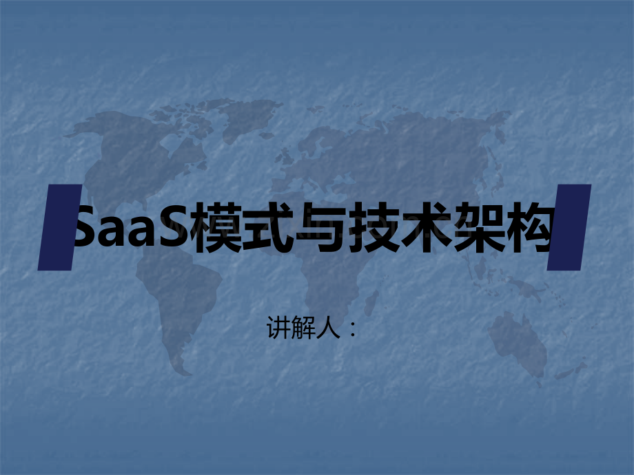 saas培训.ppt_第1页