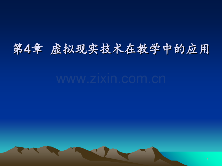 第四章-虚拟现实技术在教学中的应用PPT课件.ppt_第1页