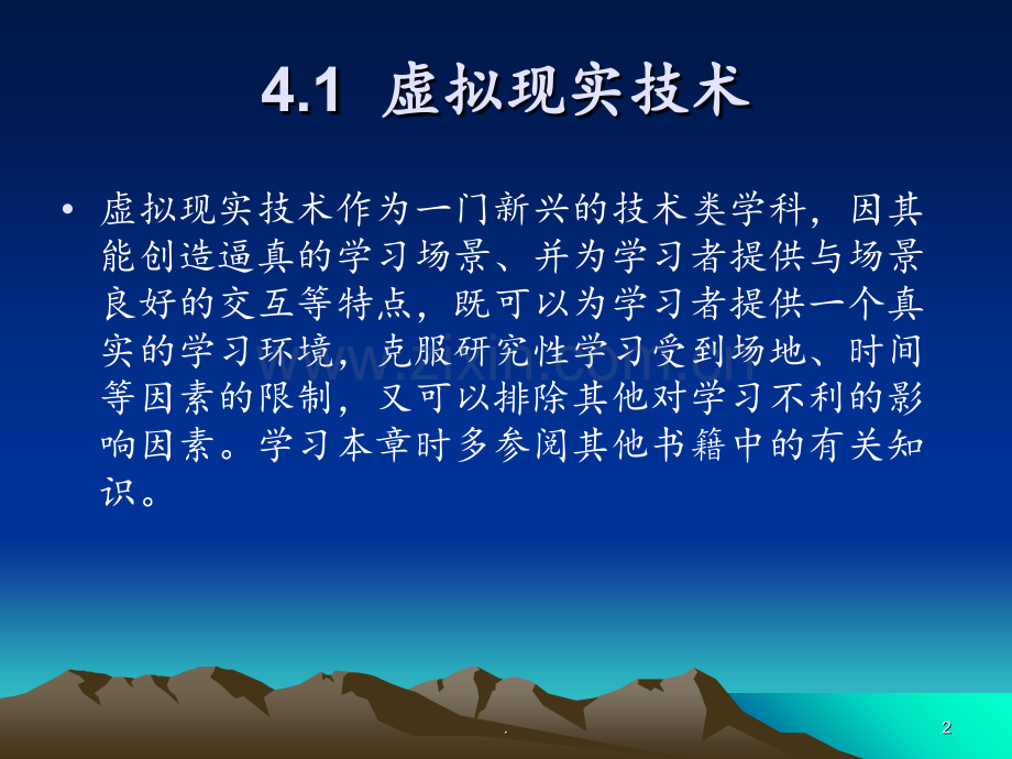 第四章-虚拟现实技术在教学中的应用PPT课件.ppt_第2页