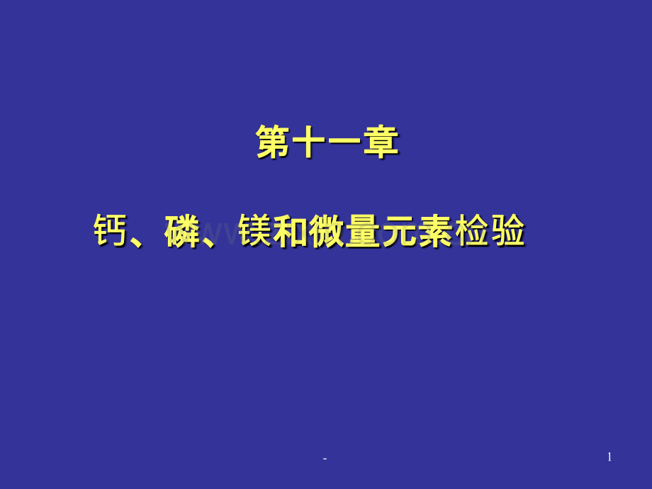 钙、磷、镁和微量元素检验PPT课件.ppt_第1页
