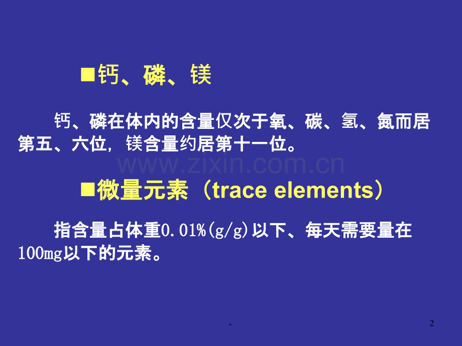 钙、磷、镁和微量元素检验PPT课件.ppt_第2页
