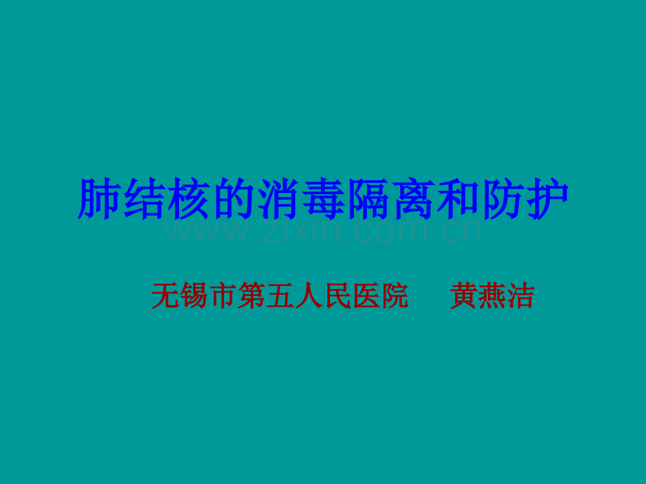 肺结核防护ppt课件.ppt_第1页