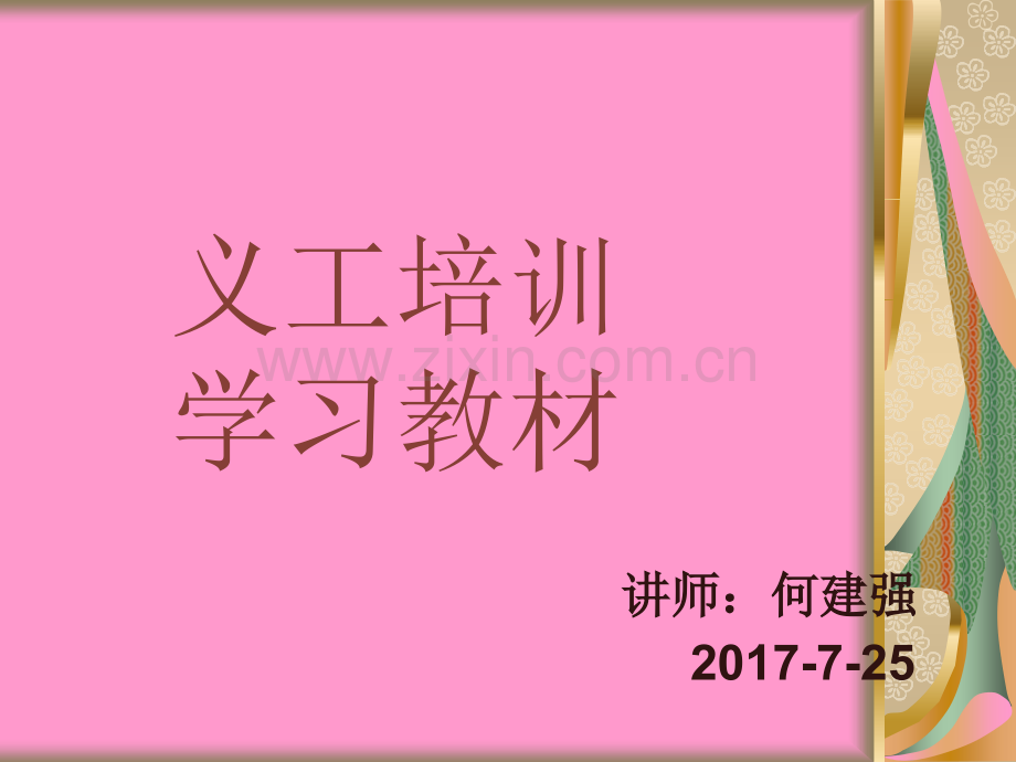 义工培训资料.ppt_第1页
