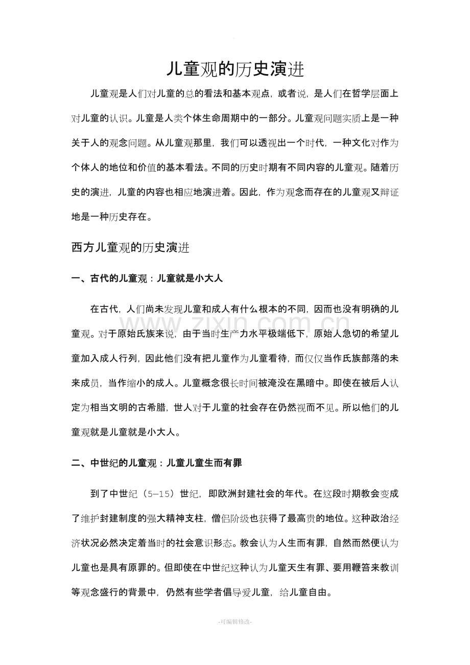 儿童观的历史演进.doc_第1页