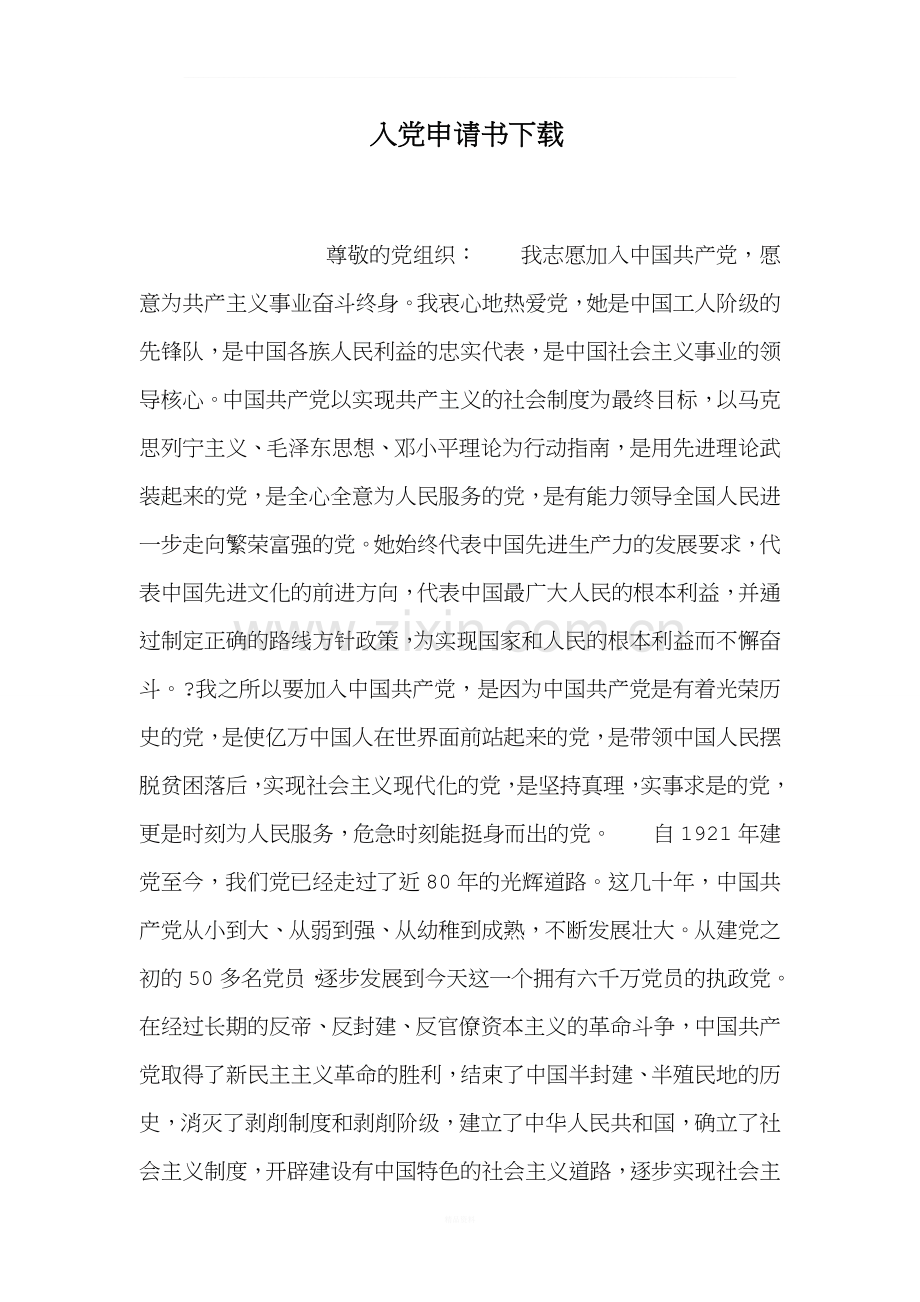 入党申请书.doc_第1页