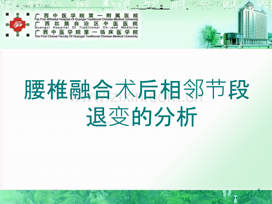 腰椎融合术后相邻节段退变的分析PPT课件.ppt_第1页