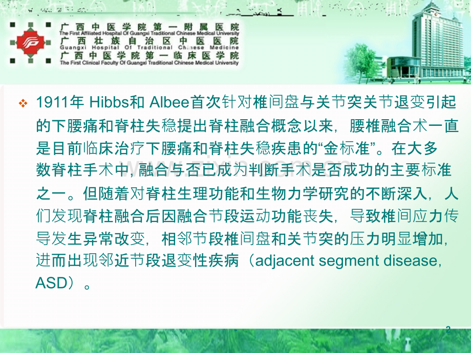 腰椎融合术后相邻节段退变的分析PPT课件.ppt_第2页