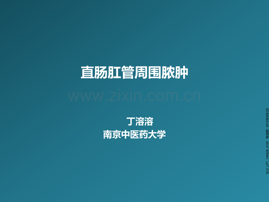 直肠肛管周围脓肿.ppt_第1页
