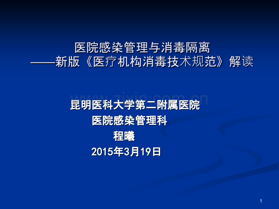 新版《医疗机构消毒技术规范》培训PPT课件.ppt_第1页