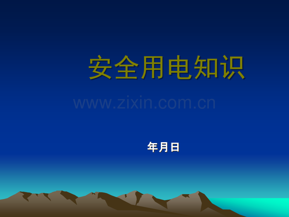 安全用电知识培训.ppt_第1页
