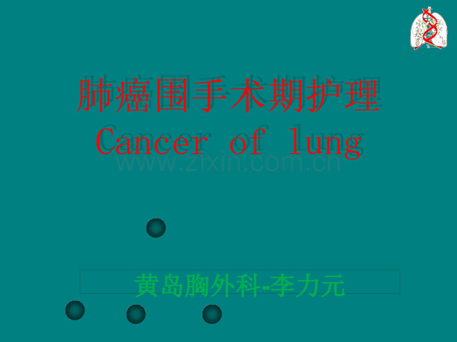 肺癌的围术期护理.ppt_第1页