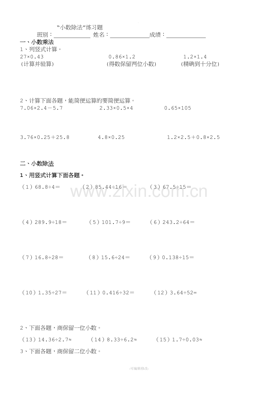 人教版五年级数学上册小数除法练习题.doc_第1页