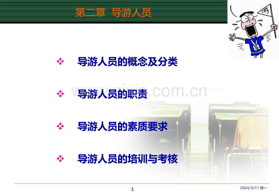 第二章导游人员PPT课件.ppt_第1页