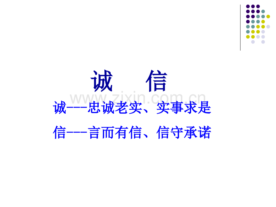 诚信主题班会课件.ppt_第2页