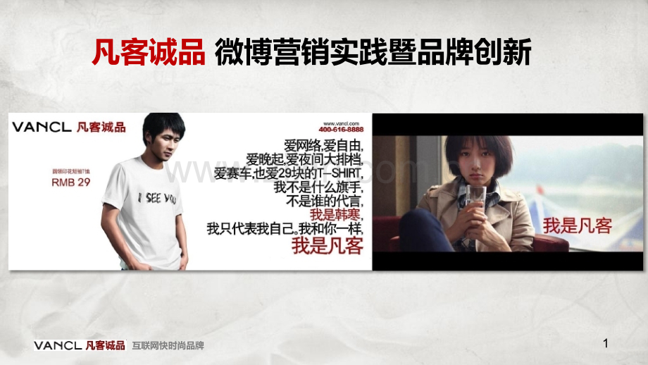 凡客诚品微博营销作品PPT课件.ppt_第1页