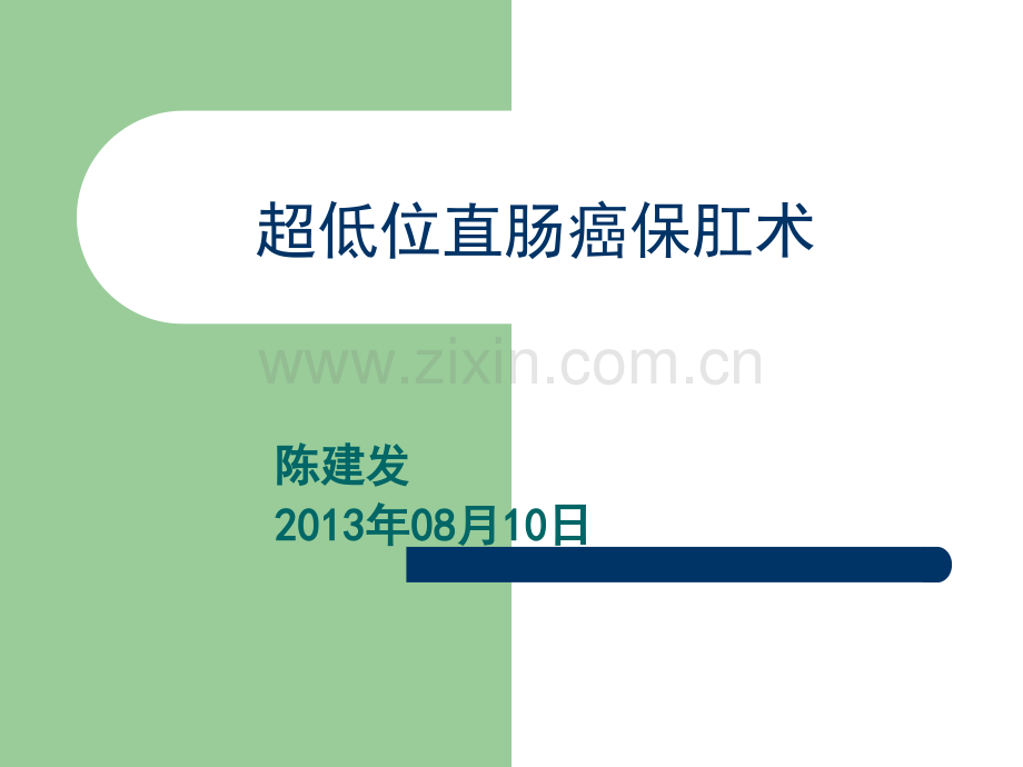 超精美超低位直肠癌ppt课件.ppt_第1页