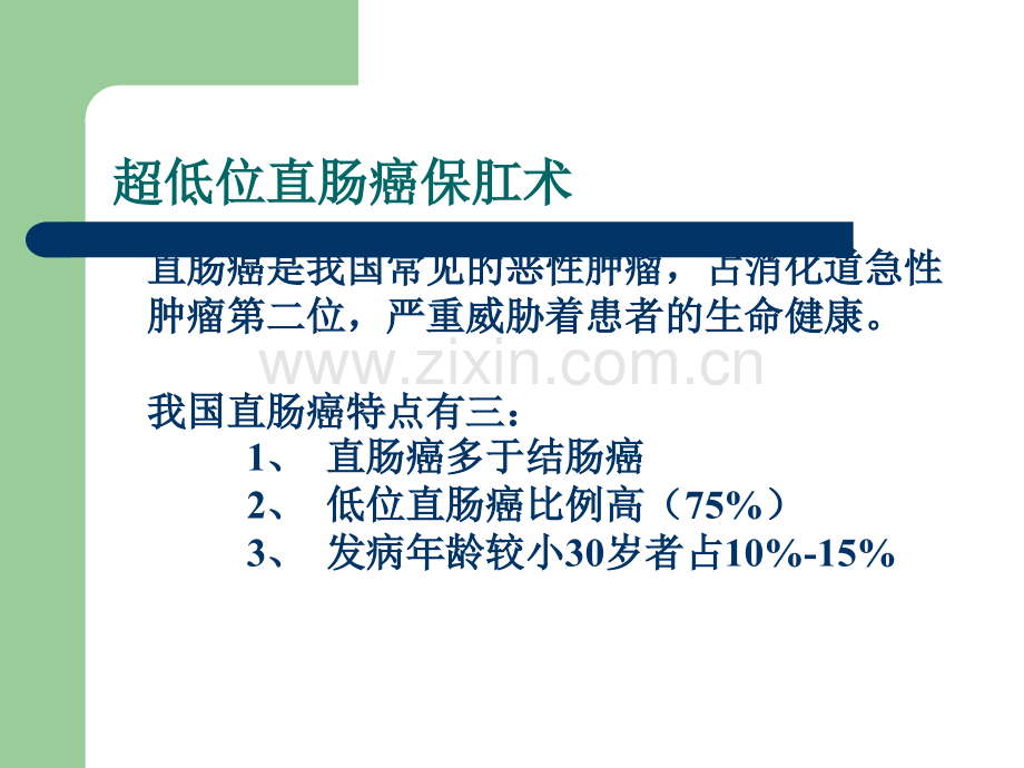 超精美超低位直肠癌ppt课件.ppt_第2页