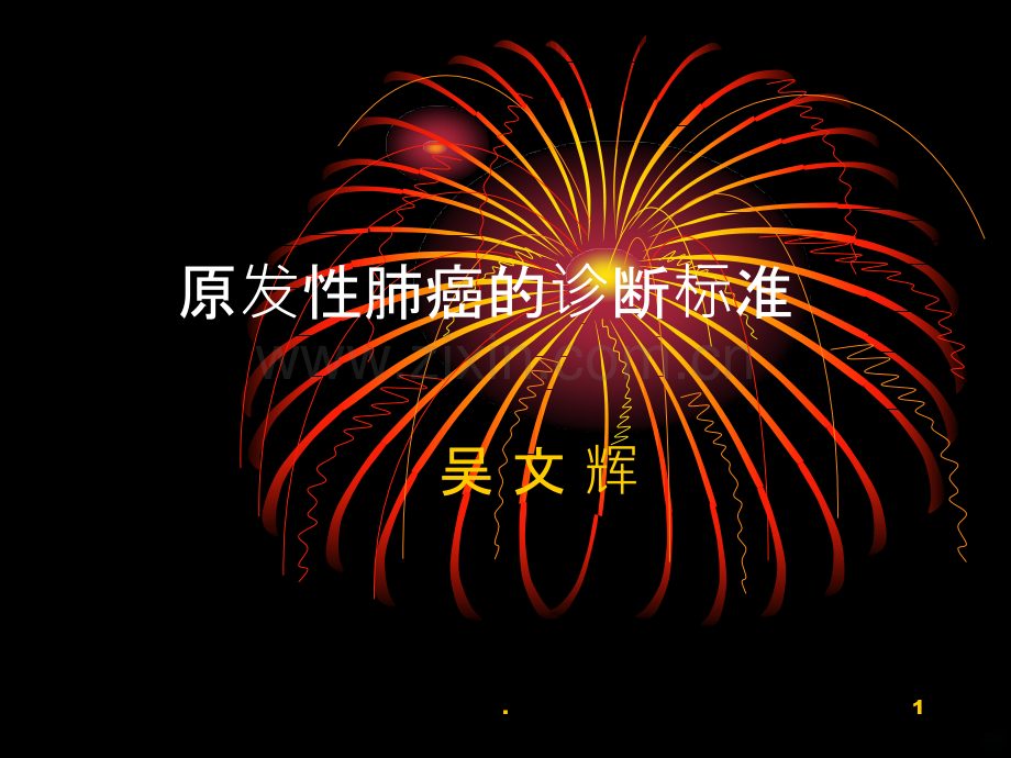 原发性肺癌诊断讲座PPT课件.ppt_第1页