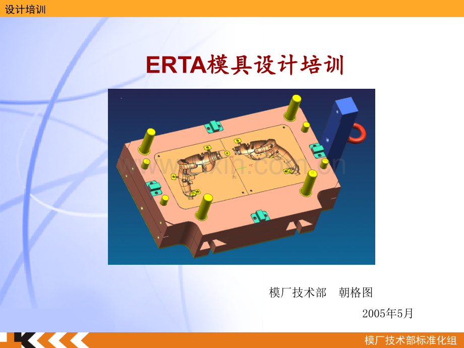 ERTA模具设计培训教程PPT课件.ppt_第1页