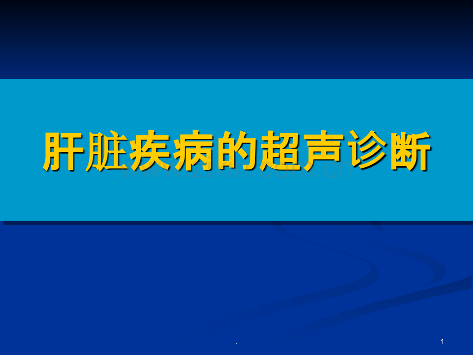 肝脏疾病的超声诊断ppt课件.ppt_第1页