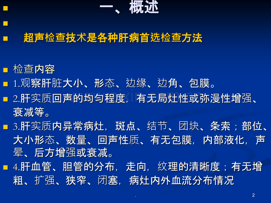 肝脏疾病的超声诊断ppt课件.ppt_第2页