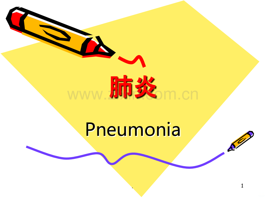 肺炎PPT课件.ppt_第1页
