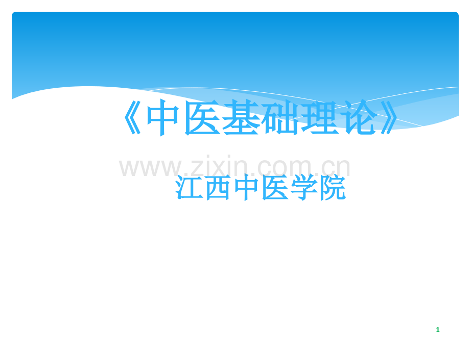 《中医基础理论》江西中医学院ppt课件.ppt_第1页