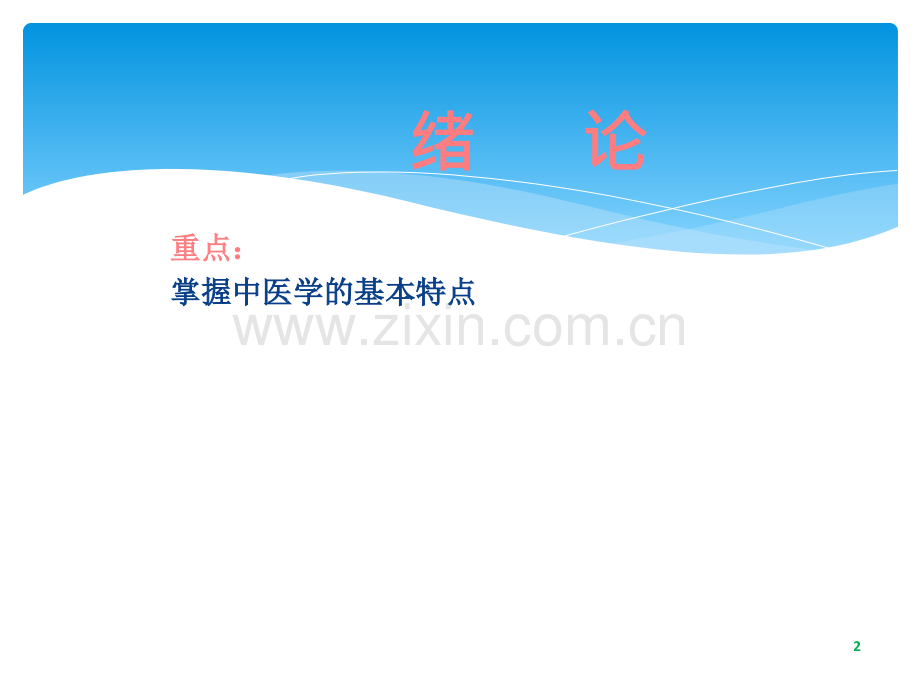 《中医基础理论》江西中医学院ppt课件.ppt_第2页