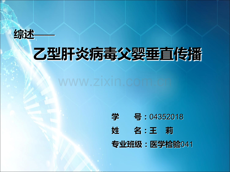 乙型肝炎病毒父婴垂直传播综述.ppt_第1页