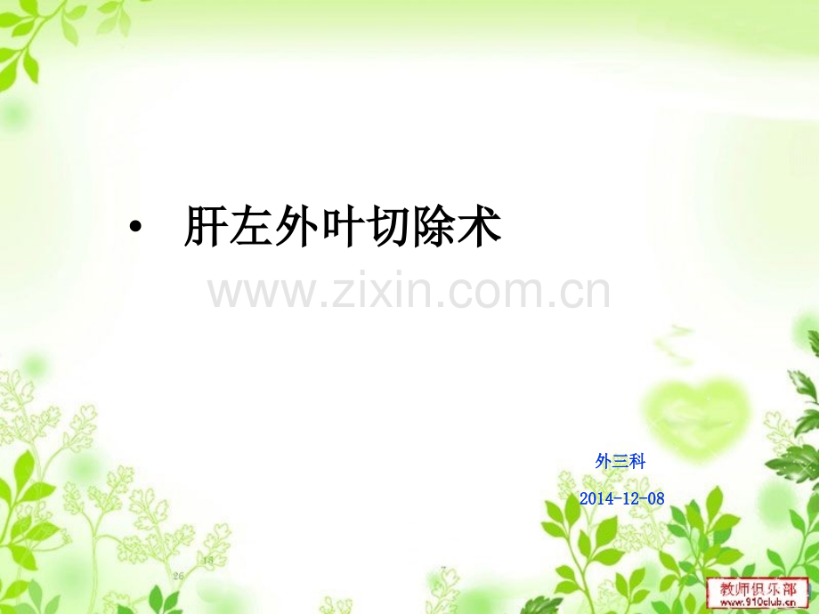 肝左外叶切除术ppt课件.pptx_第1页