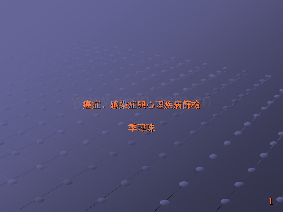 癌症感染症与心理疾病筛检ppt课件.ppt_第1页
