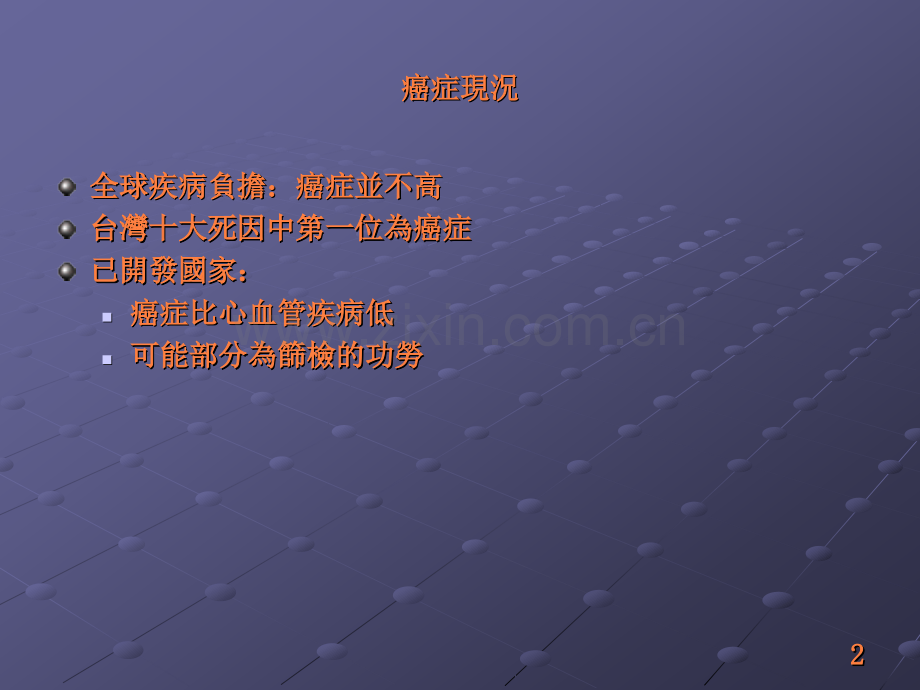 癌症感染症与心理疾病筛检ppt课件.ppt_第2页