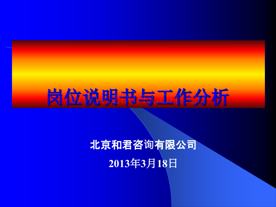 组织设计与岗位说明书培训.ppt_第1页