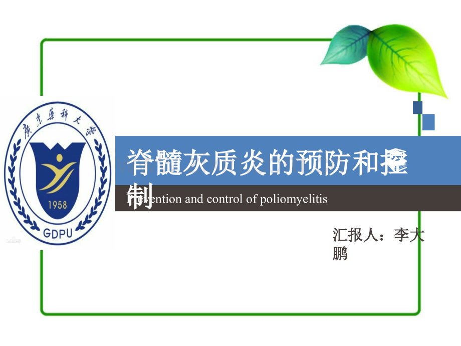 脊髓灰质炎的预防和控制ppt课件.pptx_第1页