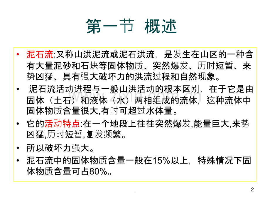 第九章--泥石流PPT课件.ppt_第2页