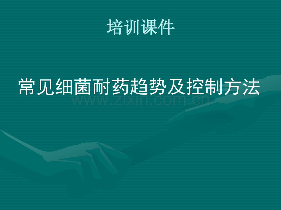 常见细菌耐药趋势及控制方法.ppt_第1页