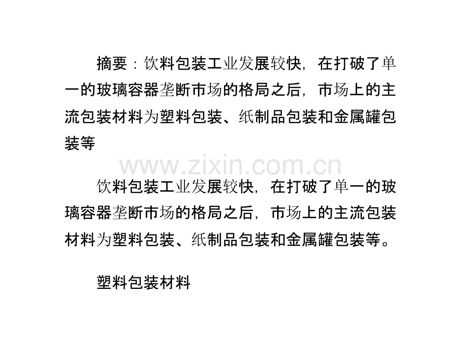 饮料包材及主要应用PPT课件.pptx_第1页