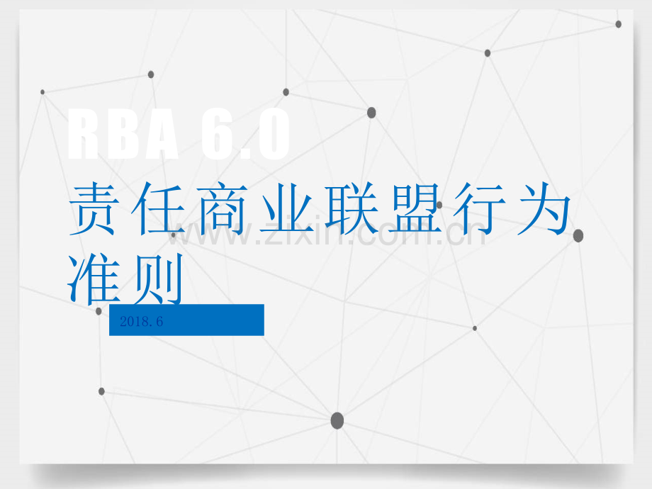 RBA-6.0-培训教材.ppt_第1页