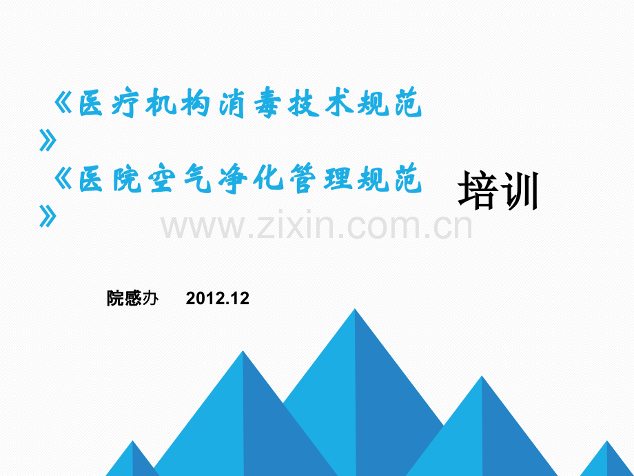 《医疗机构消毒技术规范》培训课件.ppt_第1页
