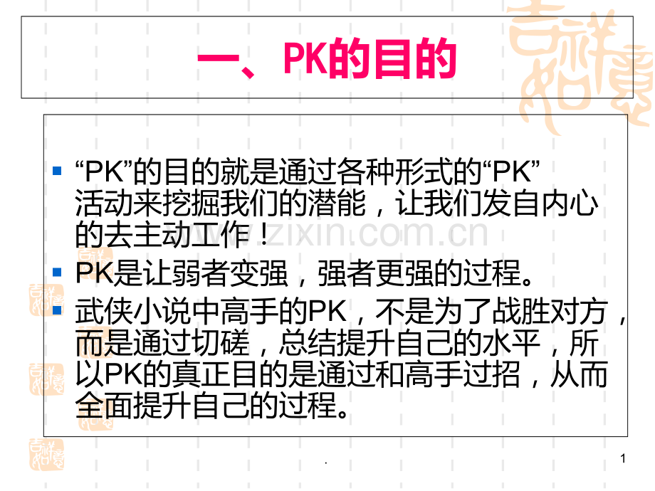 PK文化及其理念PPT课件.ppt_第1页