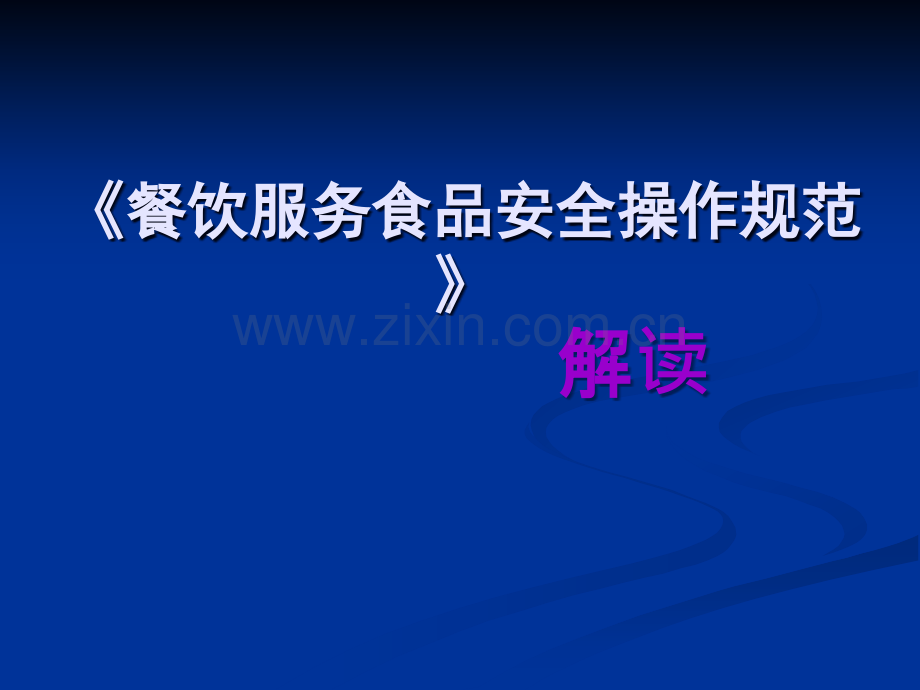 餐饮服务食品安全操作规范解读(网络下载).ppt_第1页