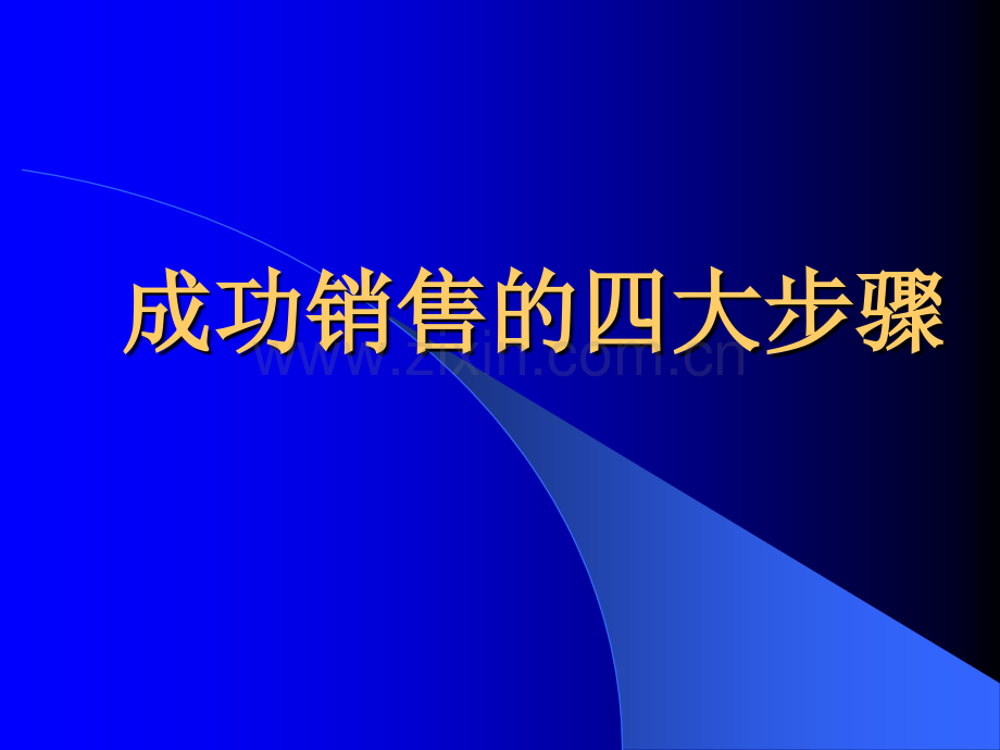 成功销售的四大步骤.ppt_第1页