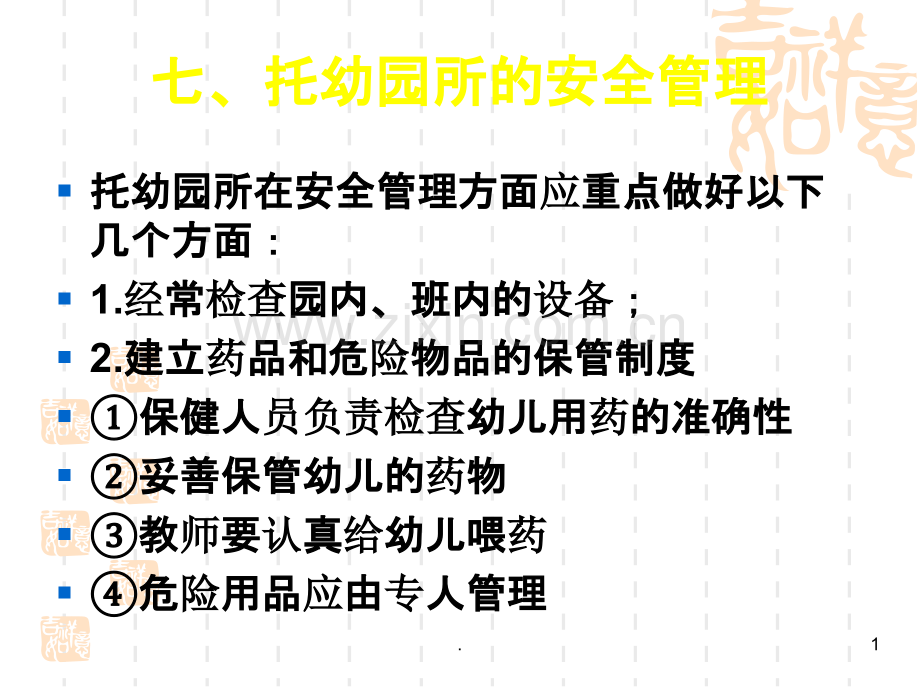 《学前卫生学》托幼机构安全管理PPT课件.ppt_第1页