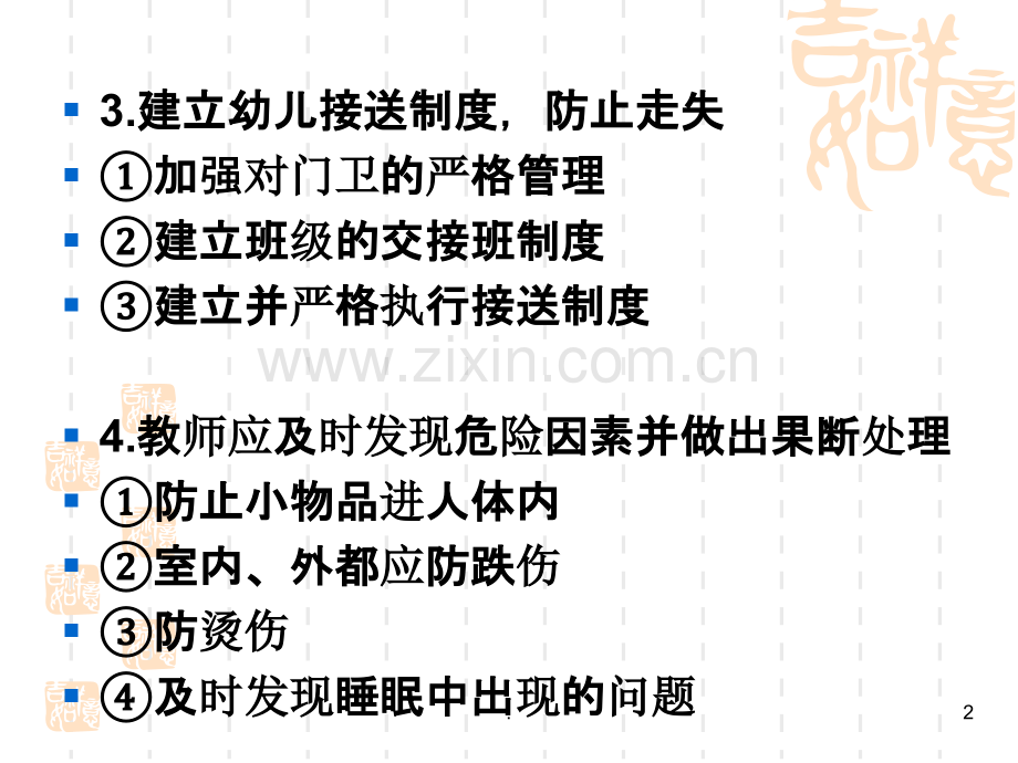 《学前卫生学》托幼机构安全管理PPT课件.ppt_第2页