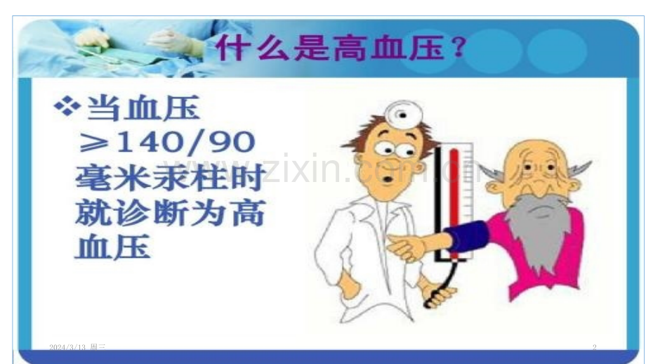 高血压的健康宣教PPT课件.pptx_第2页