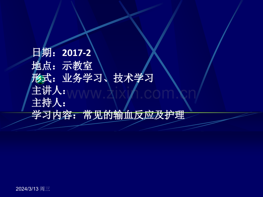 常见输血反应及护理.ppt_第2页