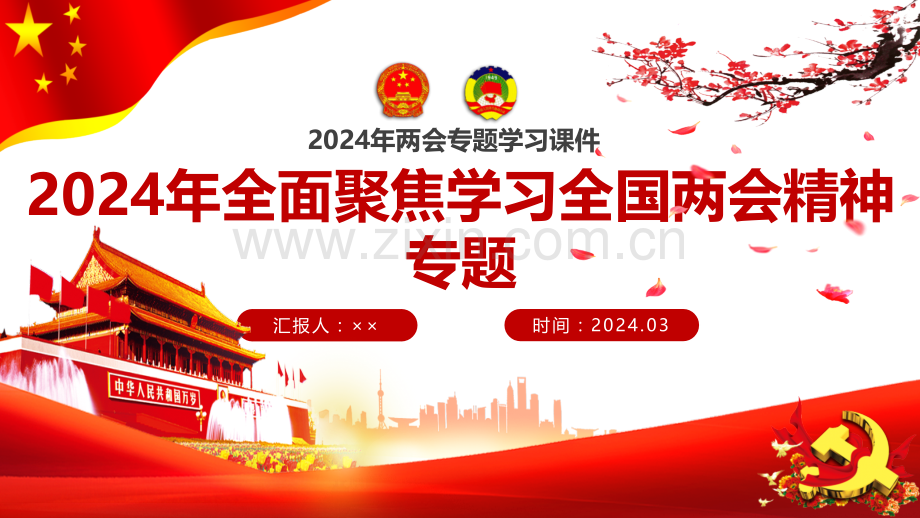 十四届全国人大二次会议、全国政协十四届二次会议学习2024年全国两会精神专题精选课件｛3套｝供参考选用.pptx_第1页