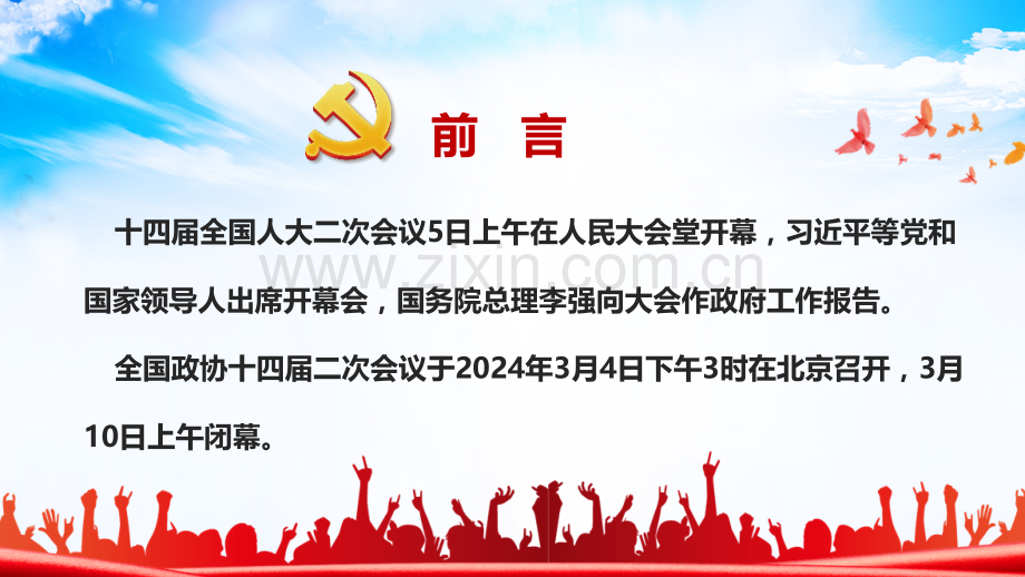 十四届全国人大二次会议、全国政协十四届二次会议学习2024年全国两会精神专题精选课件｛3套｝供参考选用.pptx_第2页
