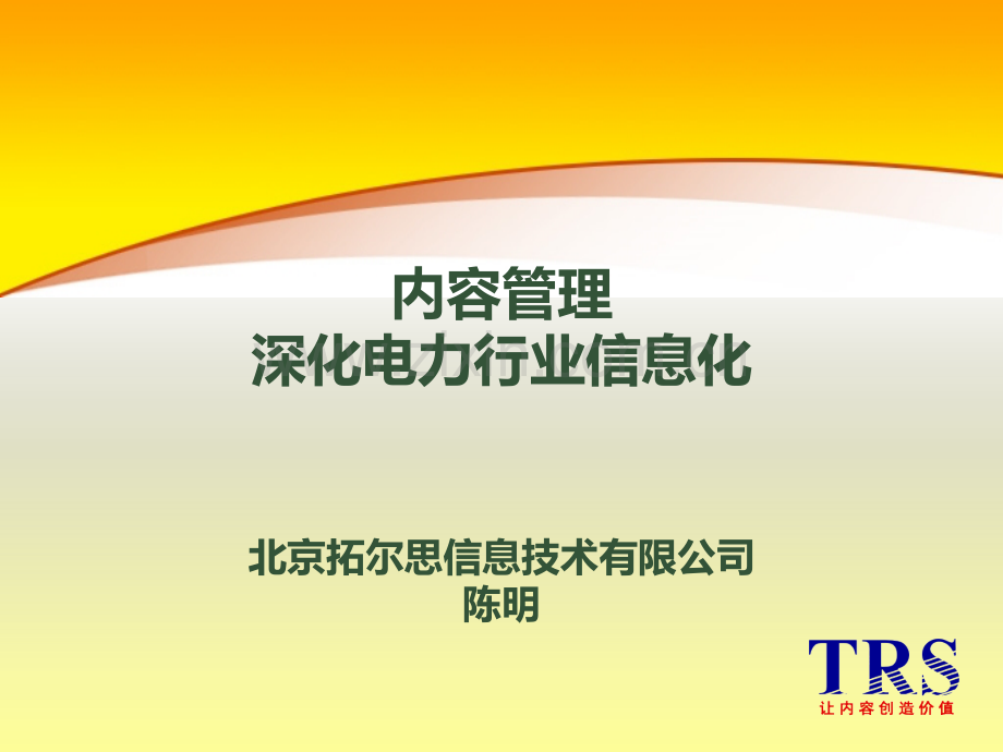TRS内容管理介绍PPT课件.ppt_第1页